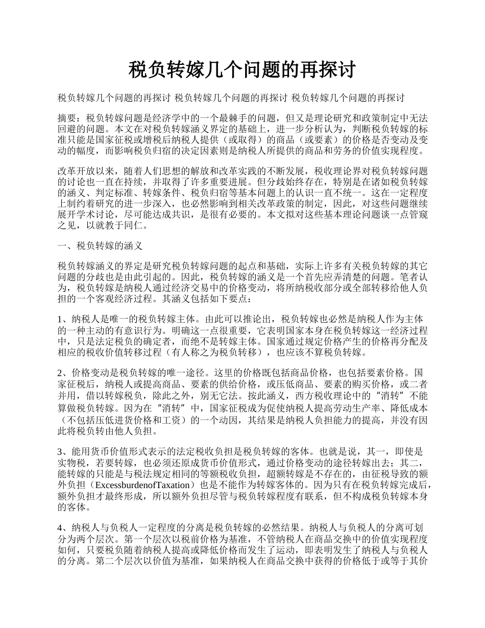 税负转嫁几个问题的再探讨.docx_第1页