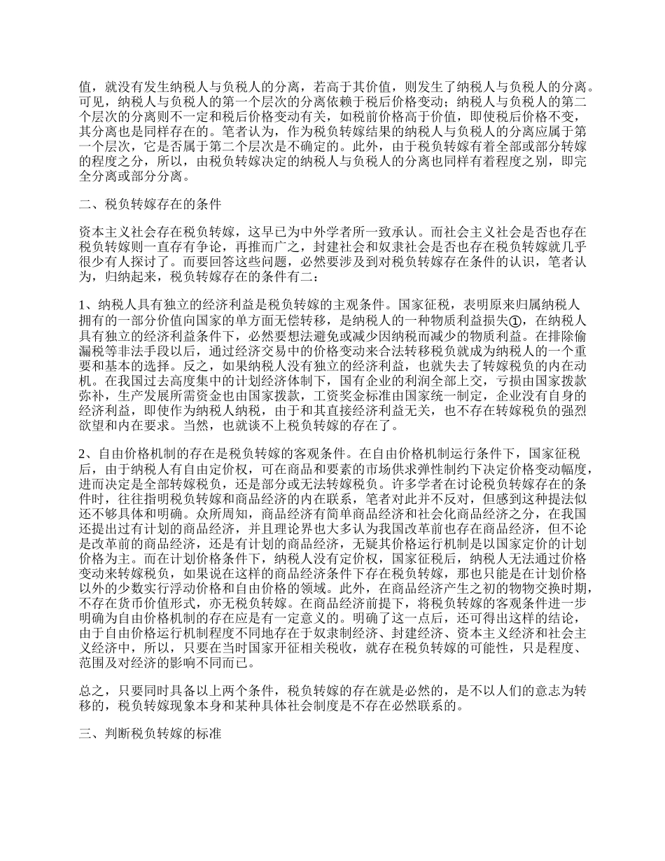 税负转嫁几个问题的再探讨.docx_第2页