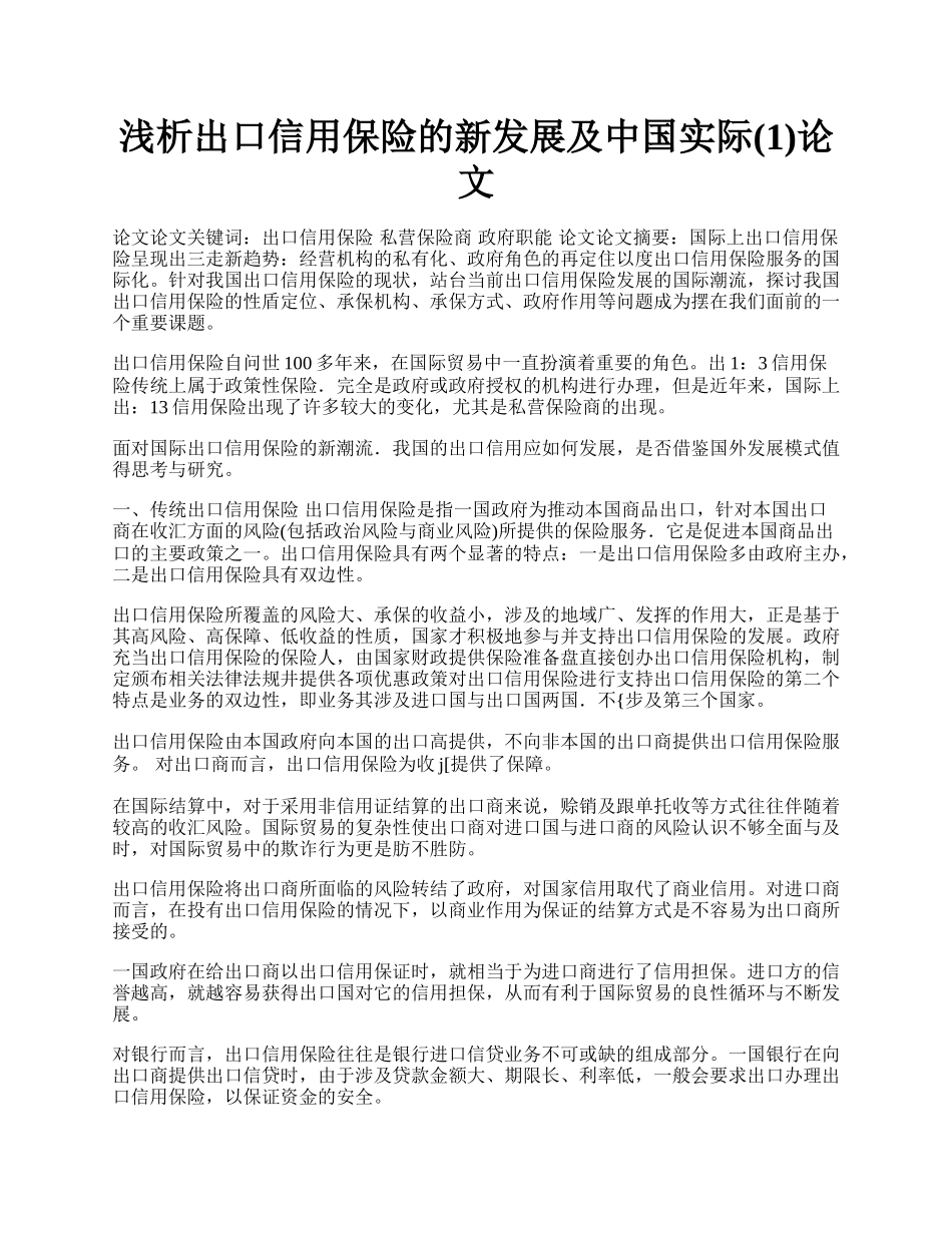 浅析出口信用保险的新发展及中国实际(1)论文.docx_第1页