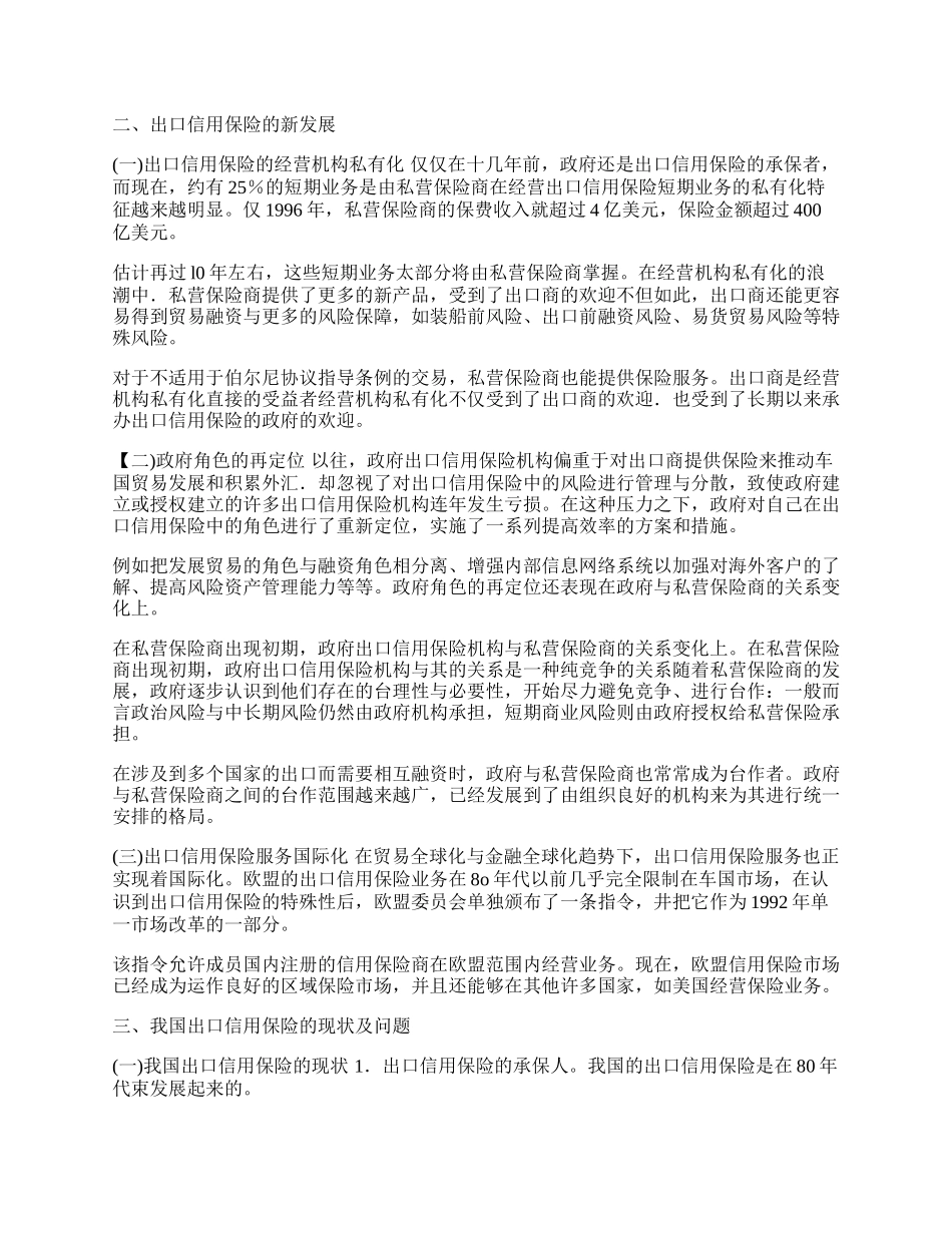 浅析出口信用保险的新发展及中国实际(1)论文.docx_第2页