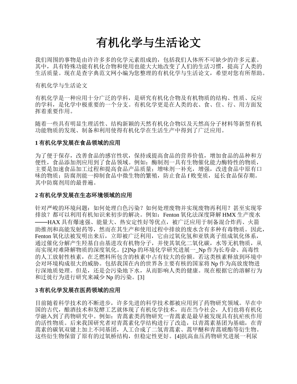 有机化学与生活论文.docx_第1页