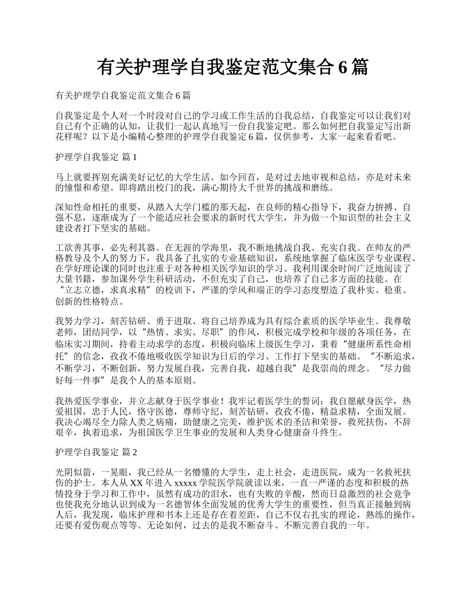 有关护理学自我鉴定范文集合6篇.docx_第1页