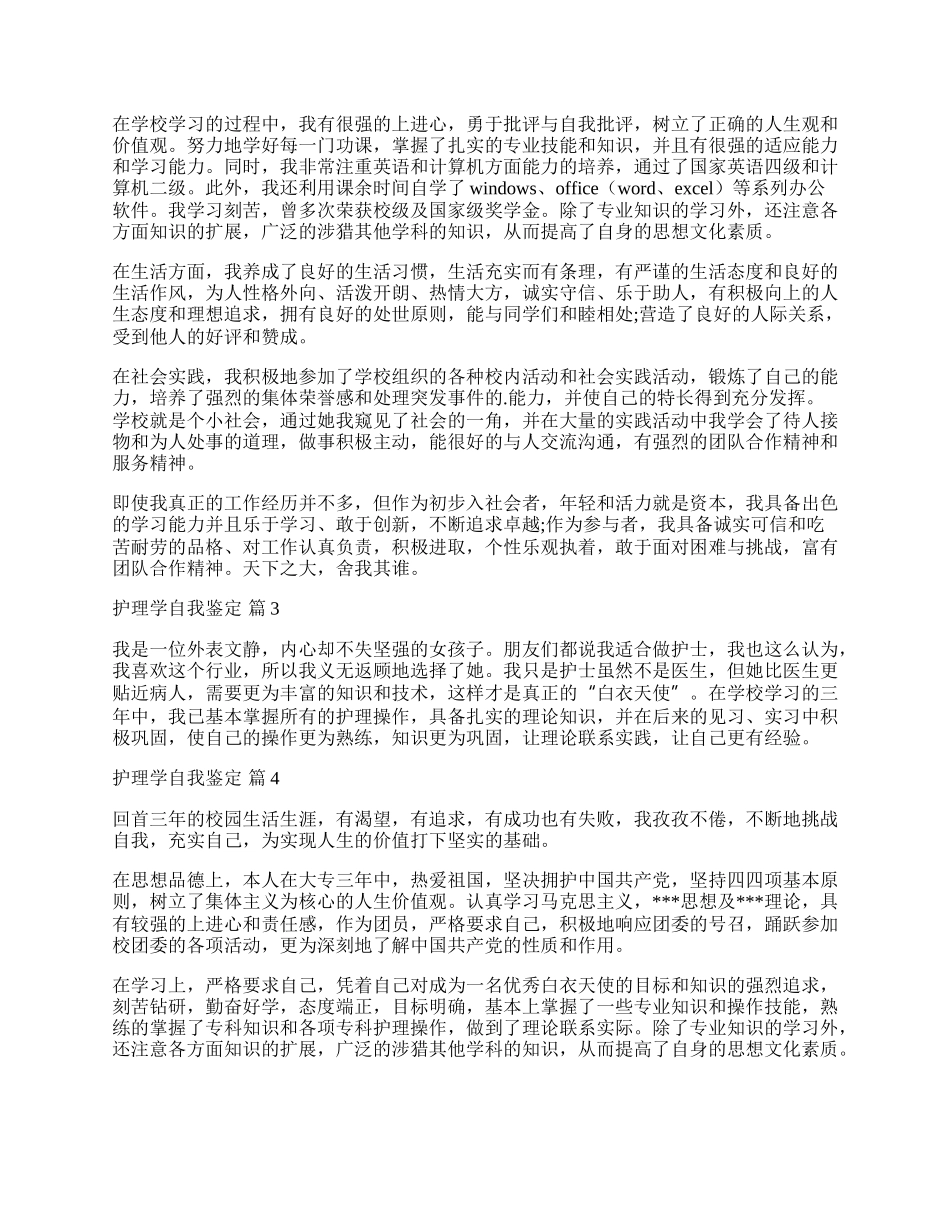 有关护理学自我鉴定范文集合6篇.docx_第2页