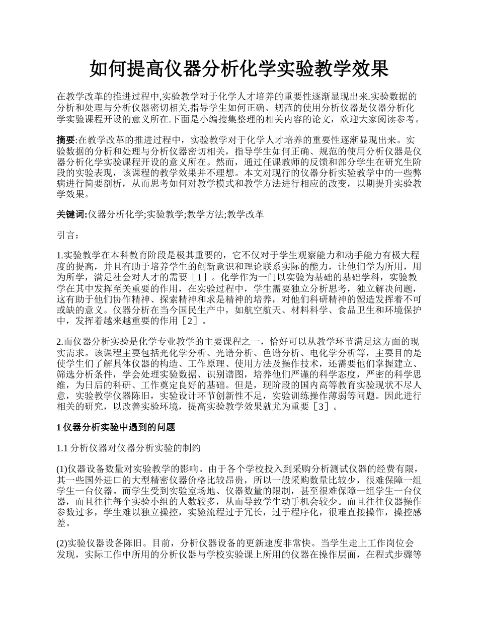 如何提高仪器分析化学实验教学效果.docx_第1页