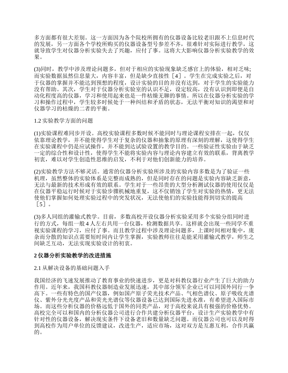 如何提高仪器分析化学实验教学效果.docx_第2页