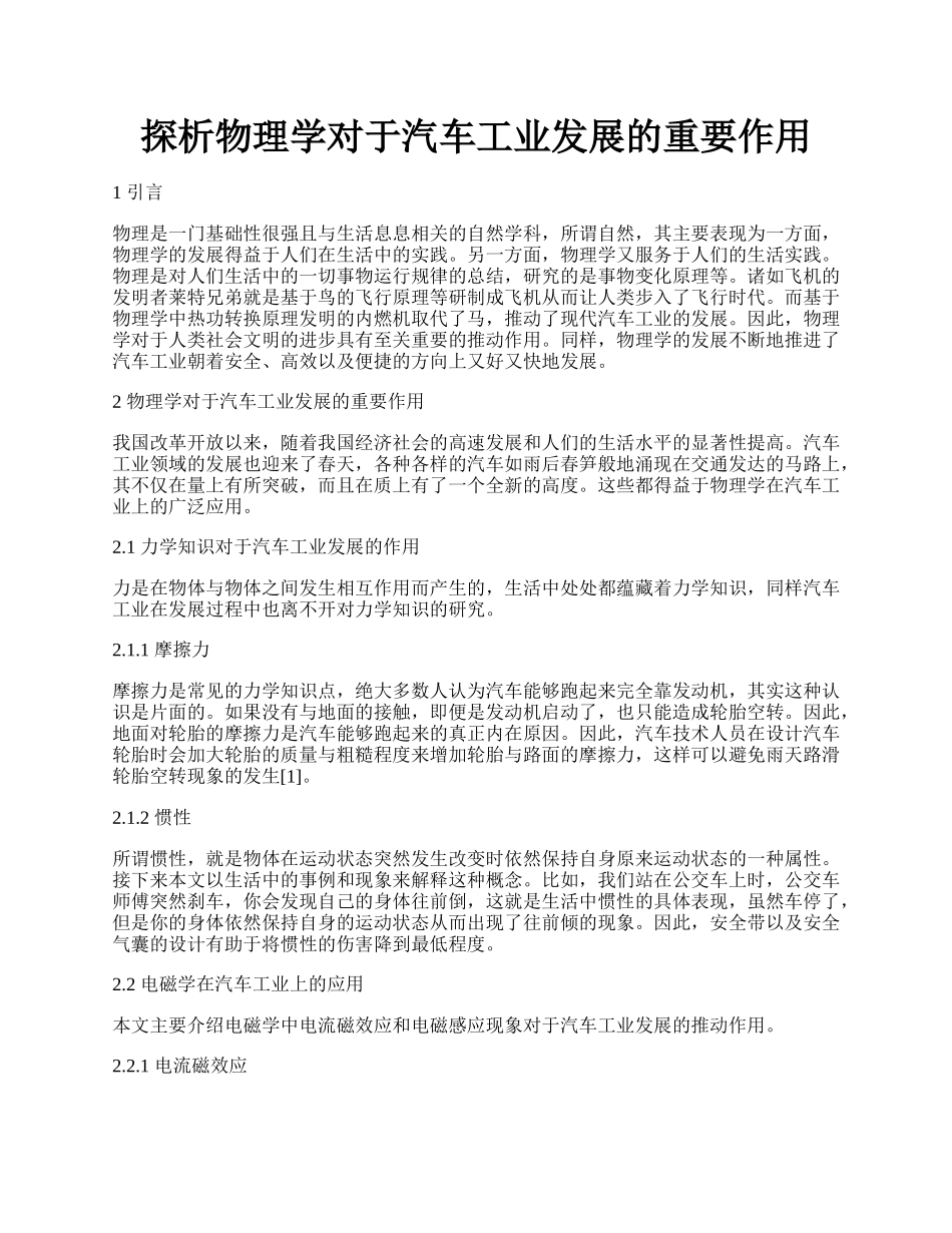 探析物理学对于汽车工业发展的重要作用.docx_第1页