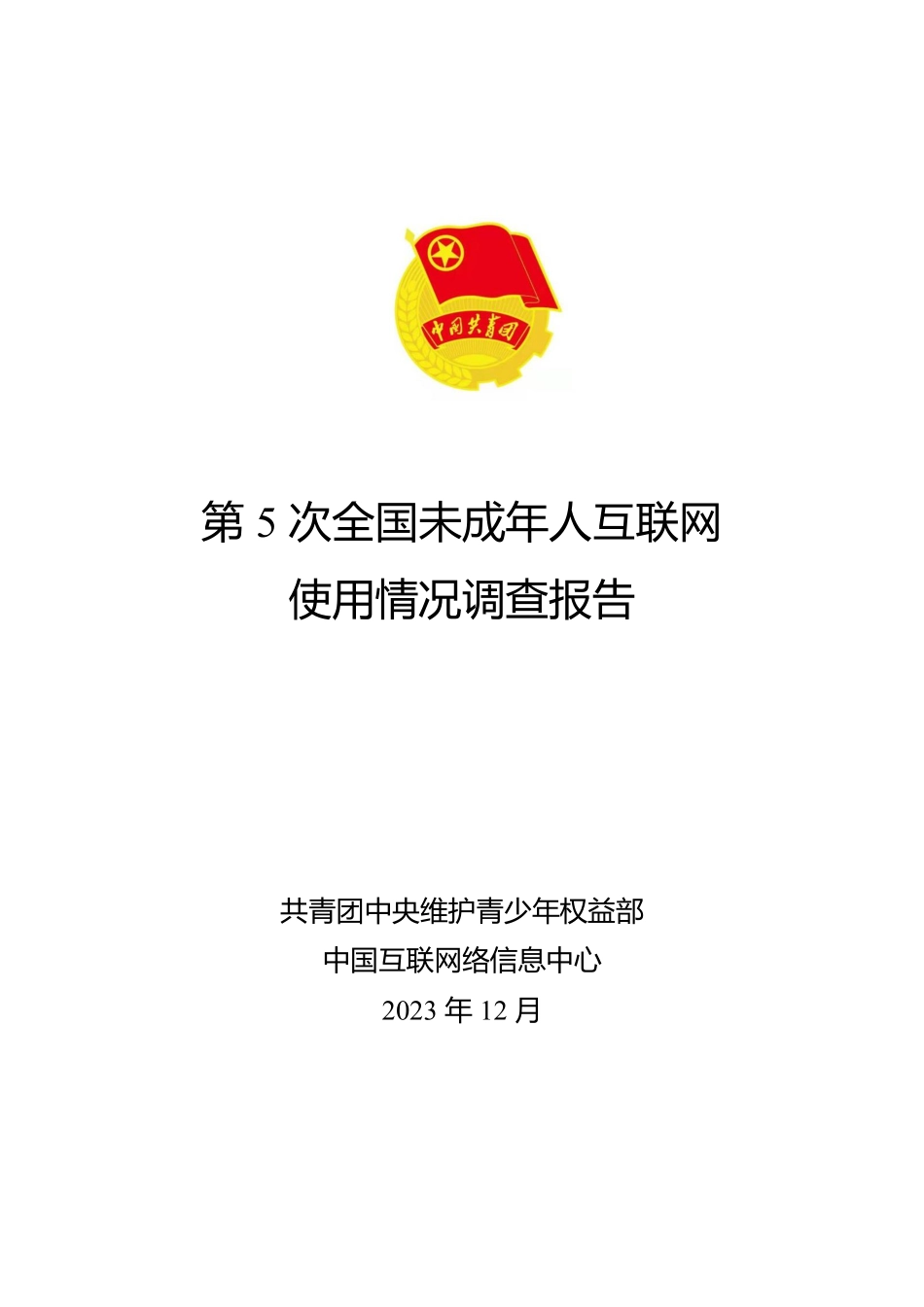 第5次全国未成年人互联网使用情况调查报告.pdf_第1页