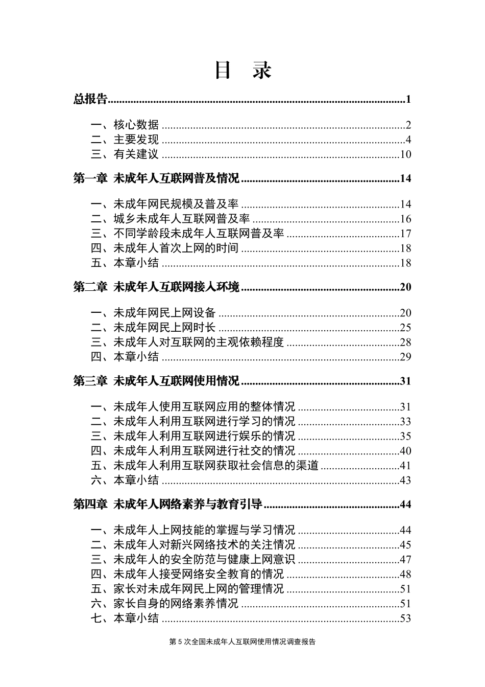 第5次全国未成年人互联网使用情况调查报告.pdf_第3页