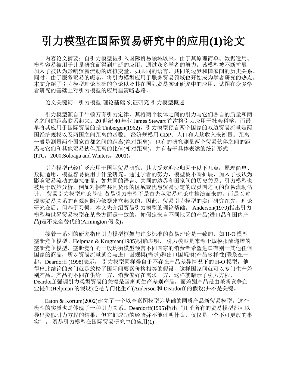 引力模型在国际贸易研究中的应用(1)论文.docx_第1页