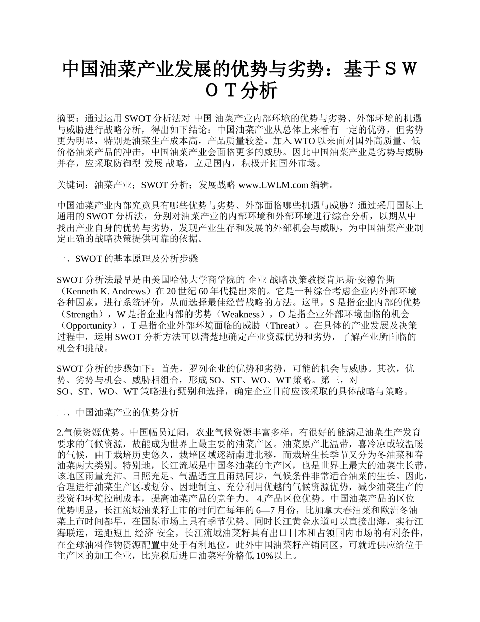 中国油菜产业发展的优势与劣势：基于ＳＷＯＴ分析.docx_第1页