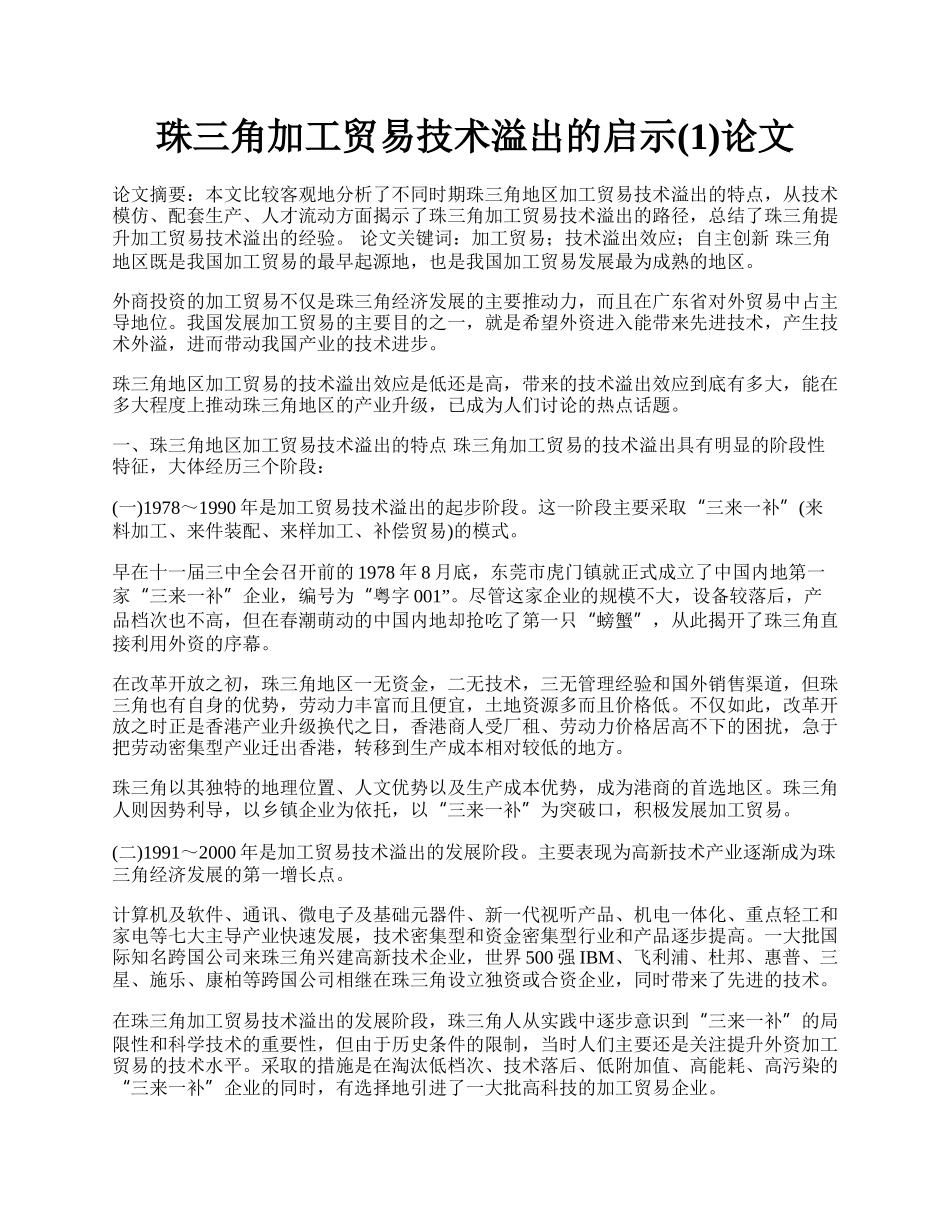 珠三角加工贸易技术溢出的启示(1)论文.docx_第1页