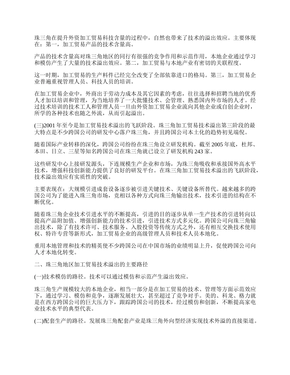 珠三角加工贸易技术溢出的启示(1)论文.docx_第2页