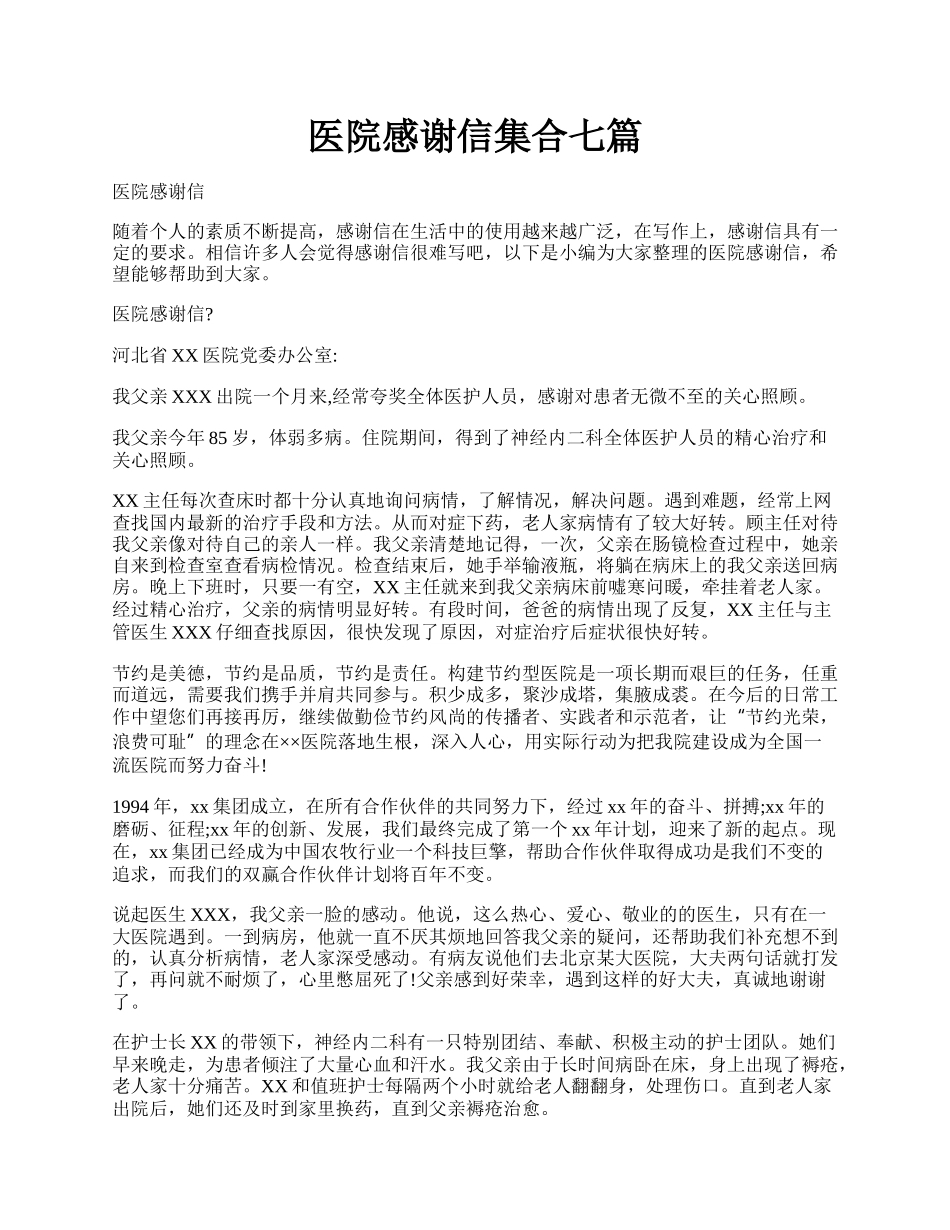 医院感谢信集合七篇.docx_第1页