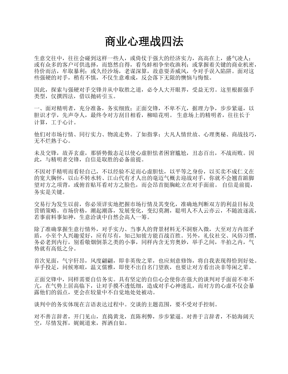 商业心理战四法.docx_第1页
