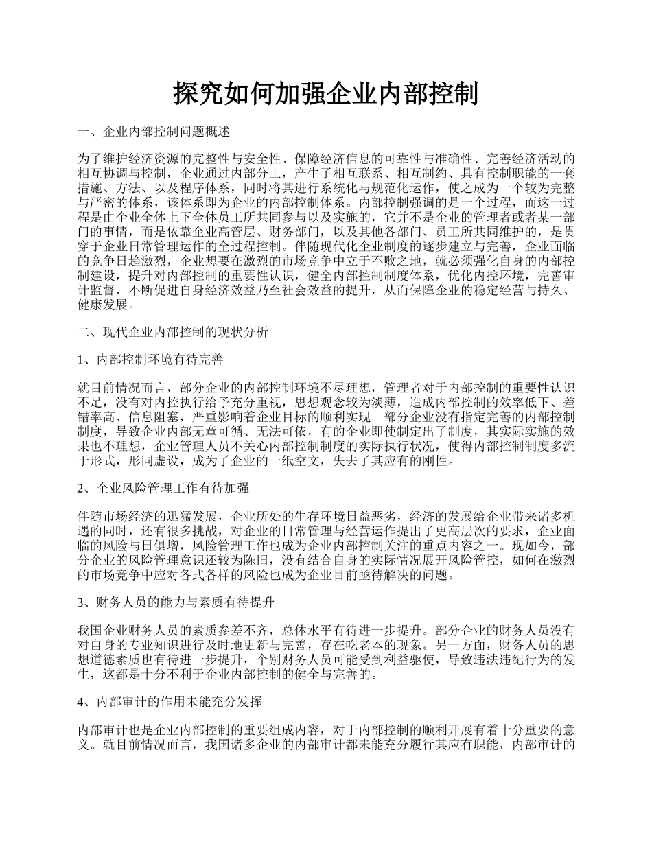 探究如何加强企业内部控制.docx_第1页