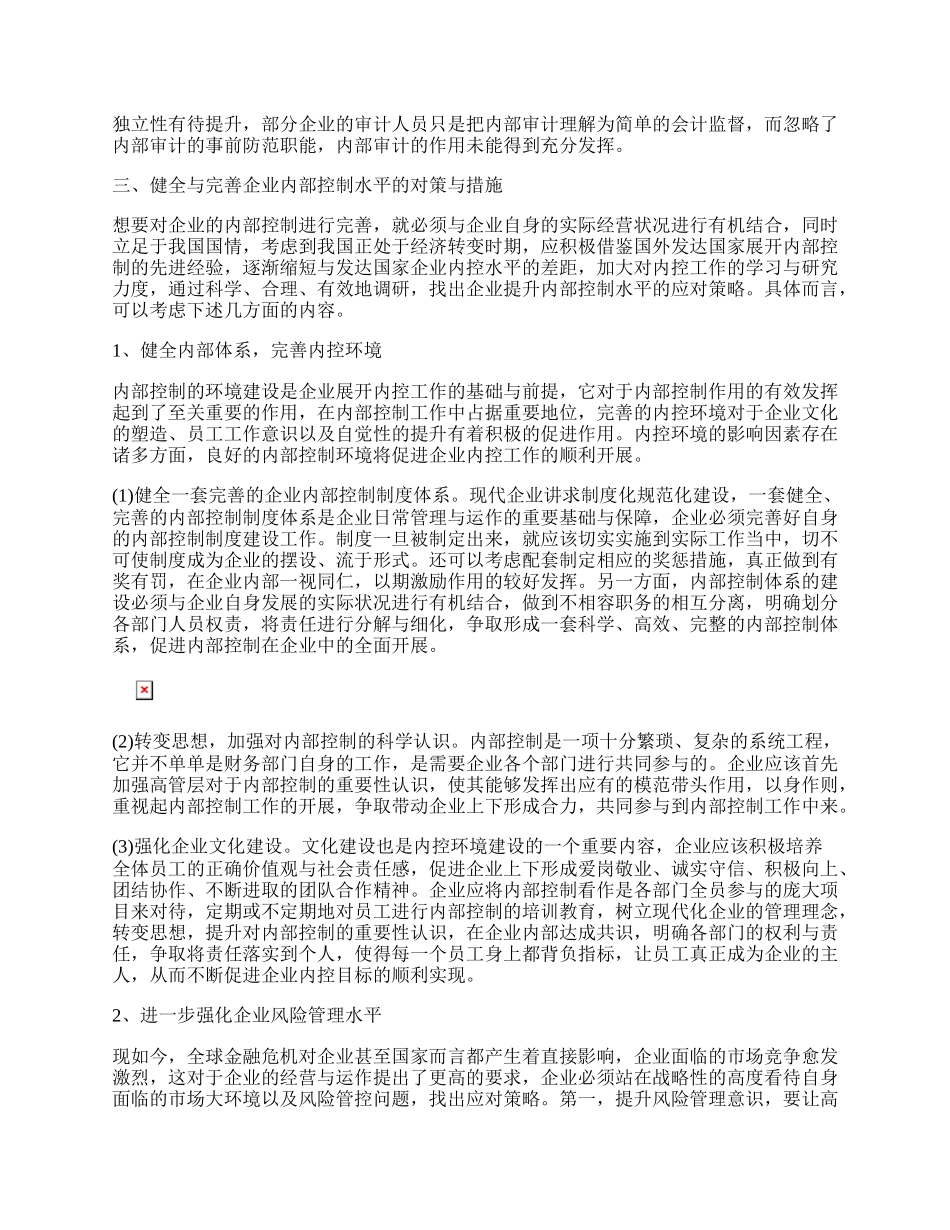 探究如何加强企业内部控制.docx_第2页