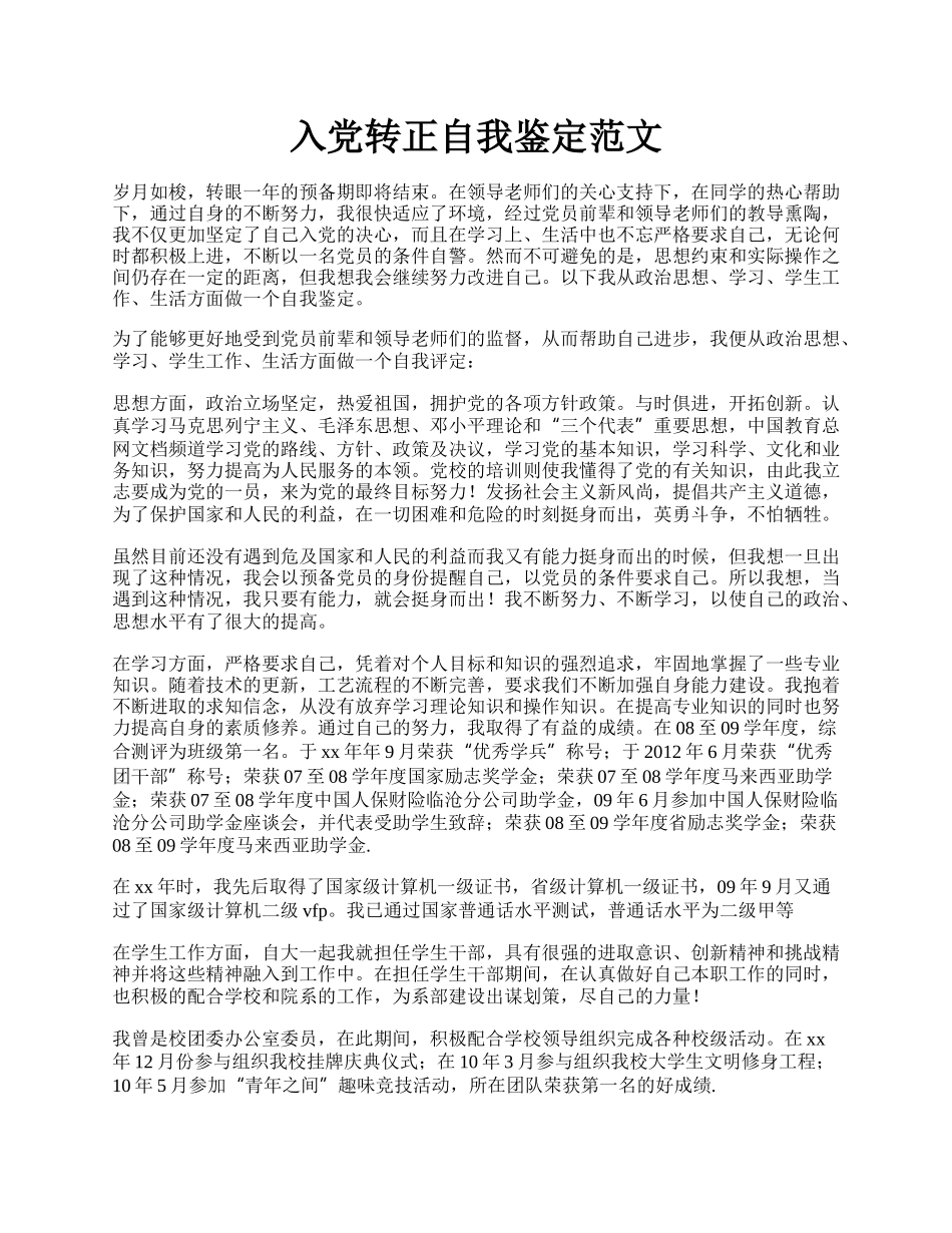 入党转正自我鉴定范文.docx_第1页