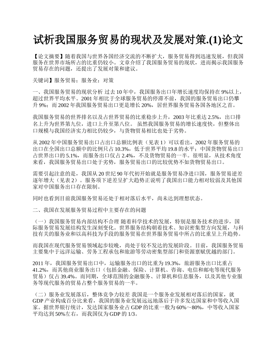 试析我国服务贸易的现状及发展对策.(1)论文.docx_第1页