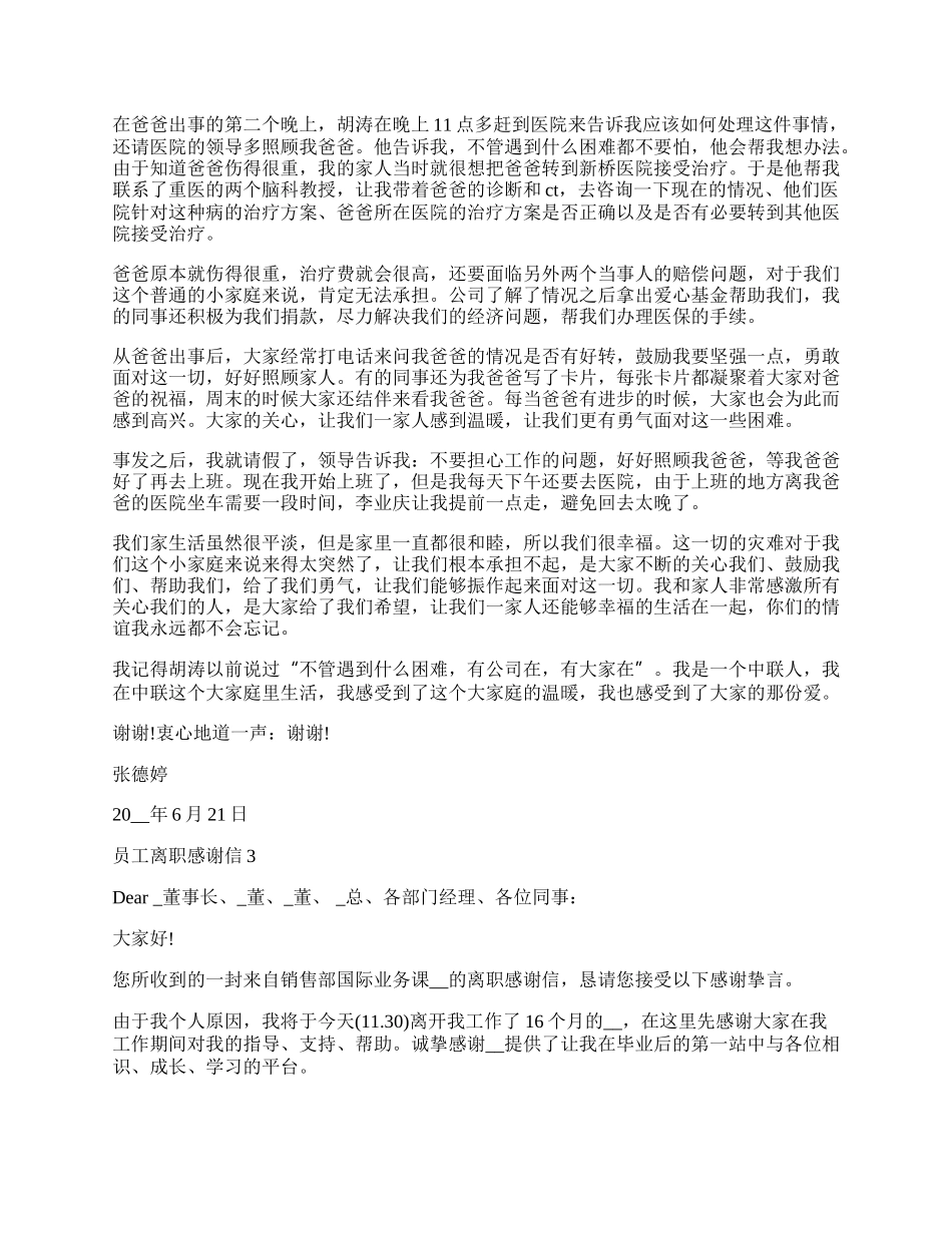 员工离职感谢信最新参考.docx_第2页