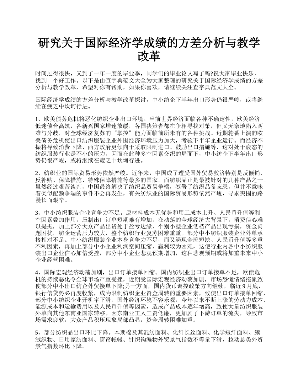 研究关于国际经济学成绩的方差分析与教学改革.docx_第1页