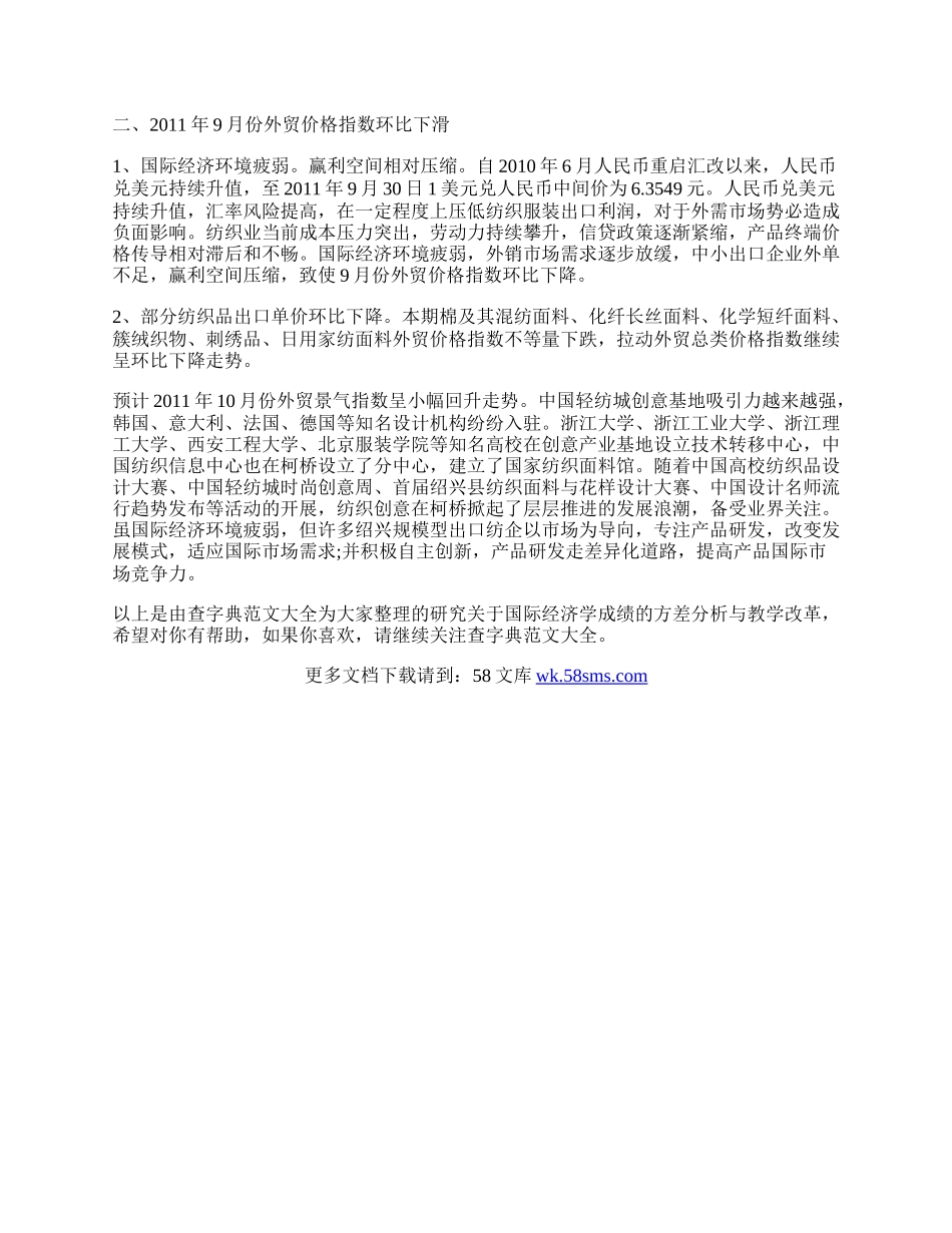 研究关于国际经济学成绩的方差分析与教学改革.docx_第2页