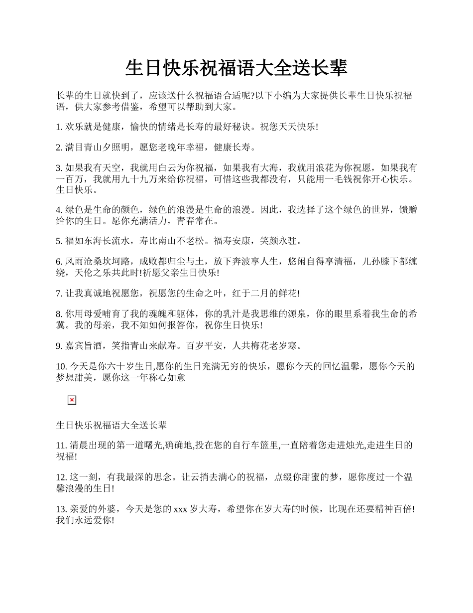 生日快乐祝福语大全送长辈.docx_第1页