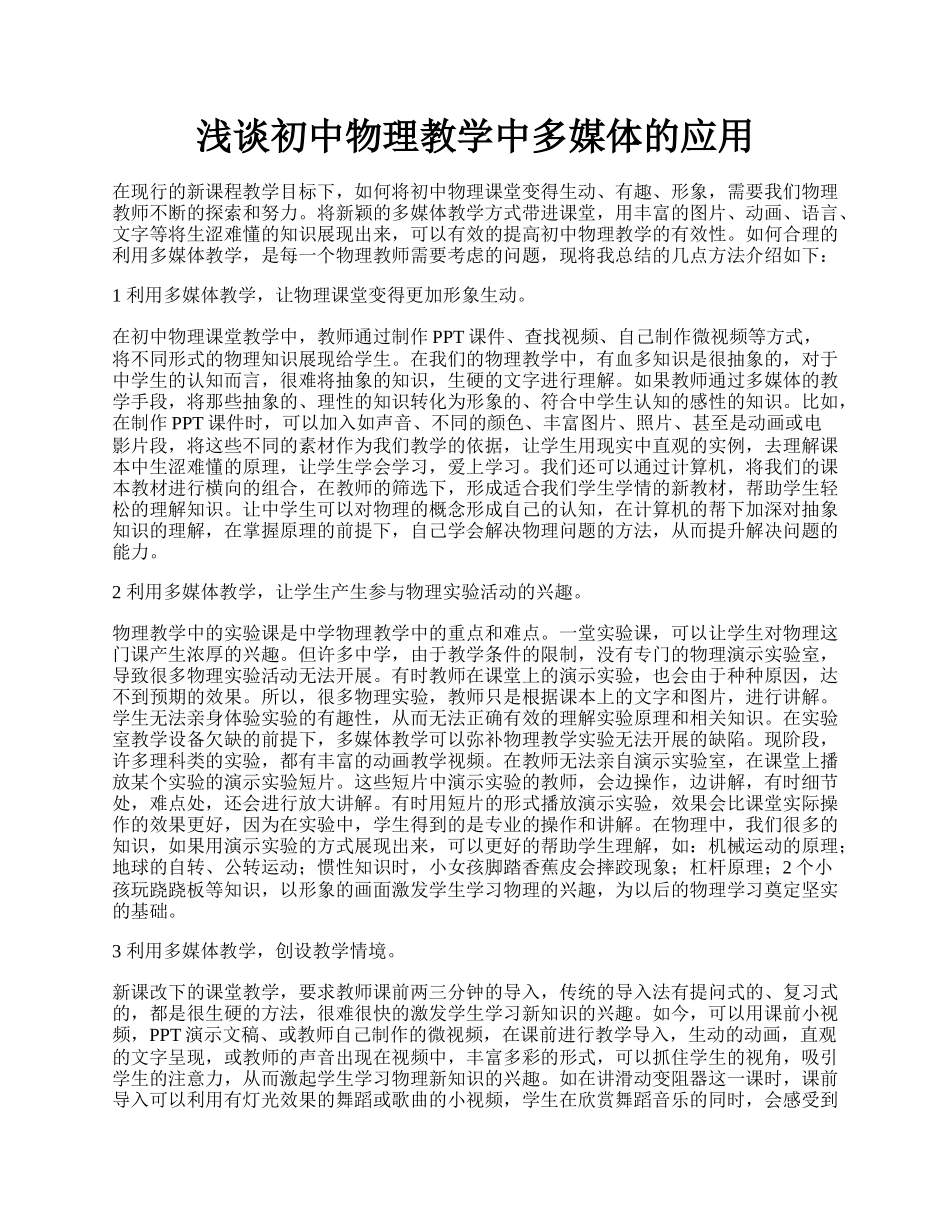 浅谈初中物理教学中多媒体的应用.docx_第1页