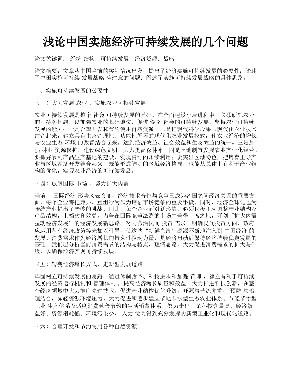 浅论中国实施经济可持续发展的几个问题.docx_第1页