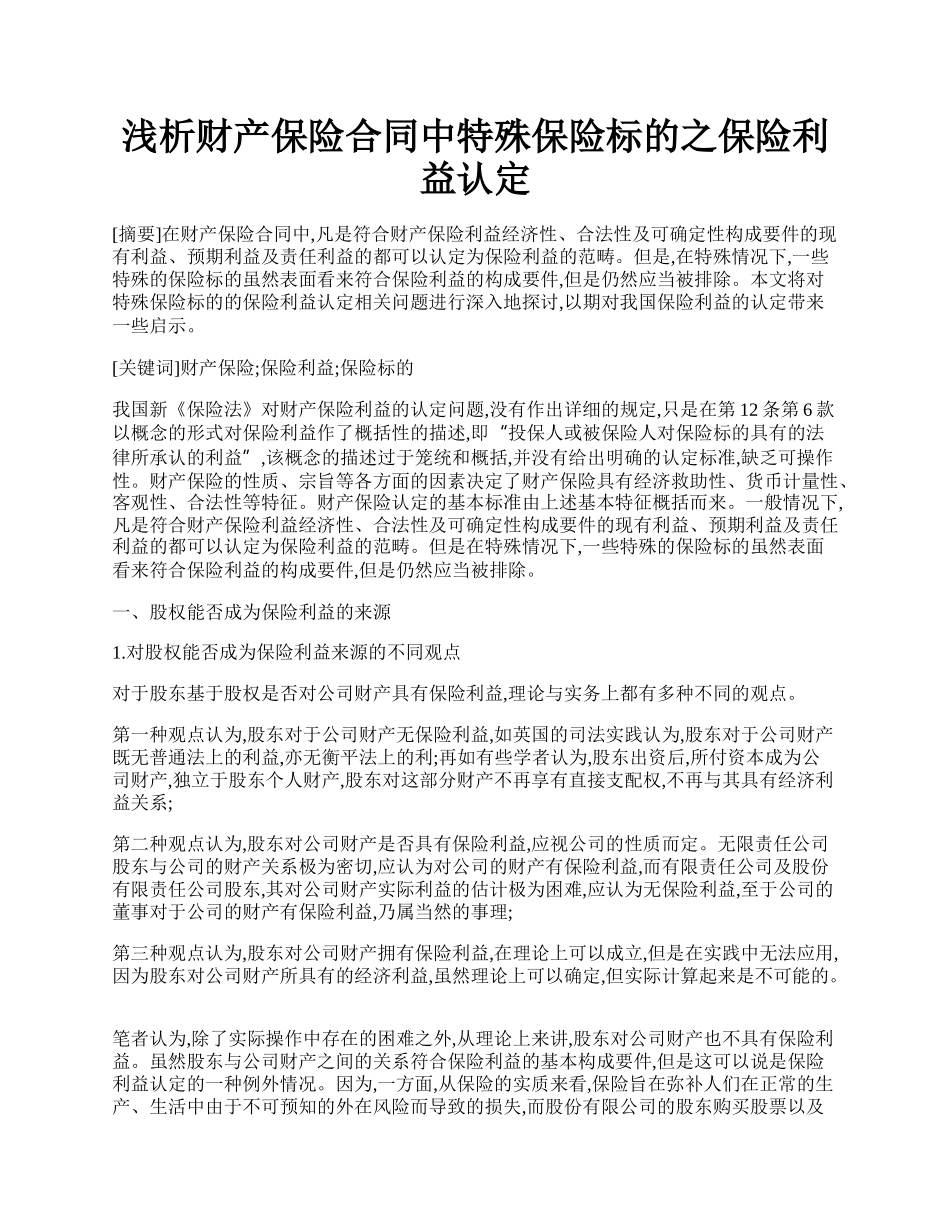 浅析财产保险合同中特殊保险标的之保险利益认定.docx_第1页