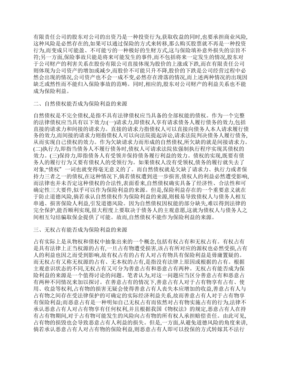 浅析财产保险合同中特殊保险标的之保险利益认定.docx_第2页