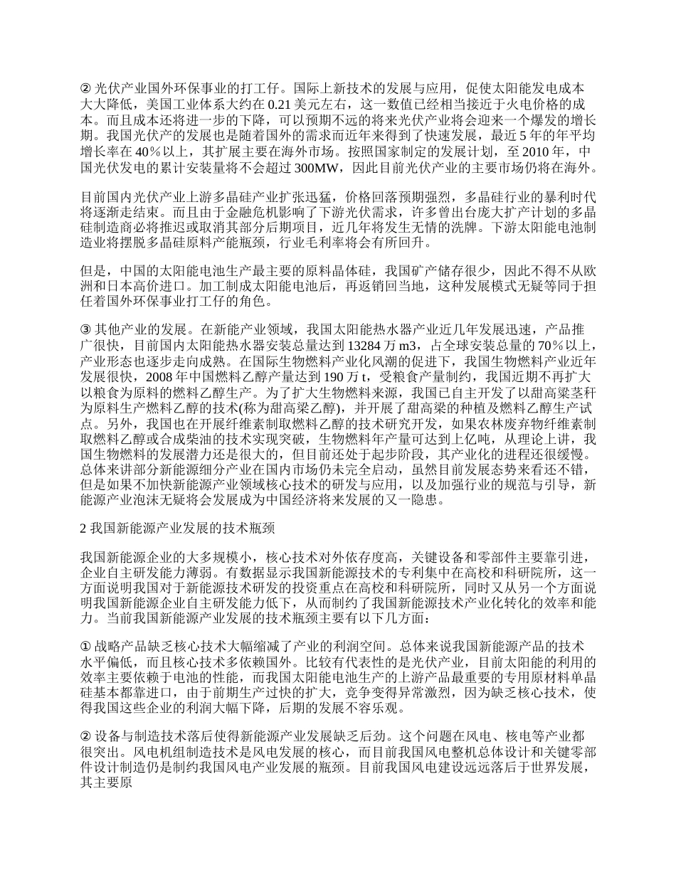 浅谈新能源产业发展的技术瓶颈与对策.docx_第2页