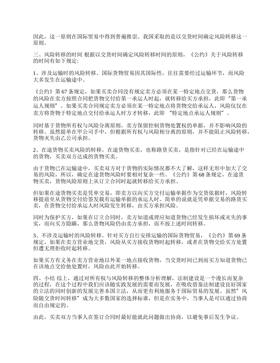 小议国际贸易中的风险转移若干问题(1)论文.docx_第2页