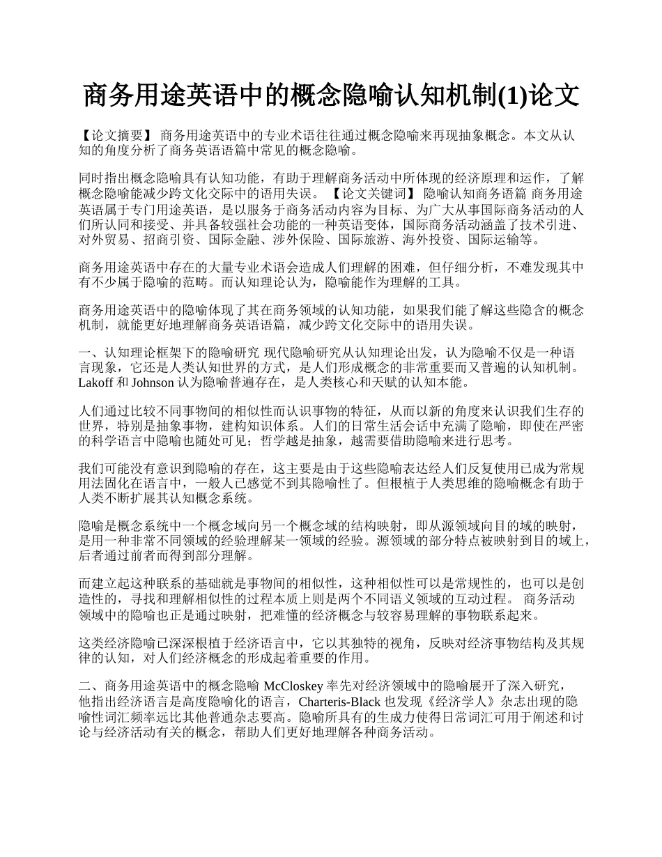 商务用途英语中的概念隐喻认知机制(1)论文.docx_第1页