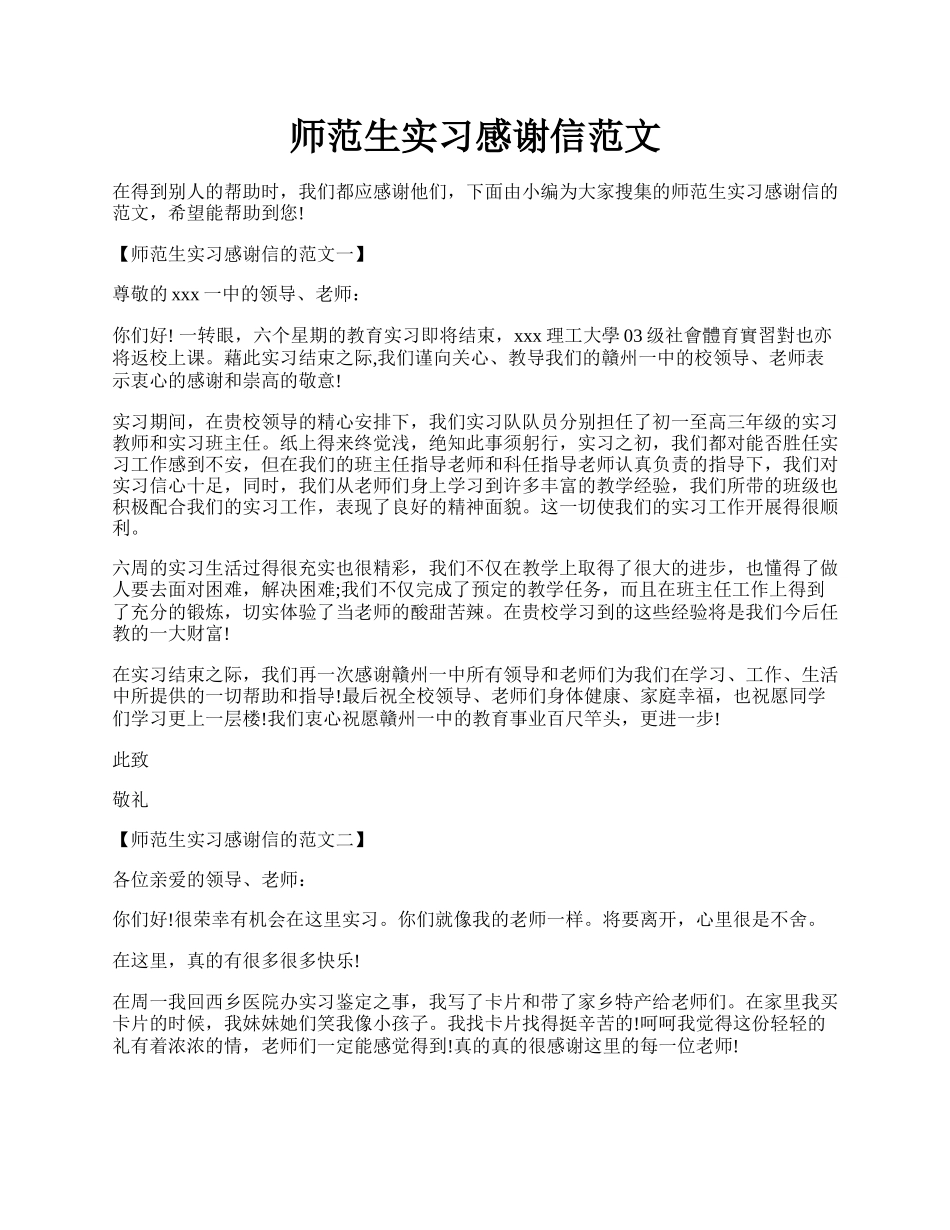 师范生实习感谢信范文.docx_第1页