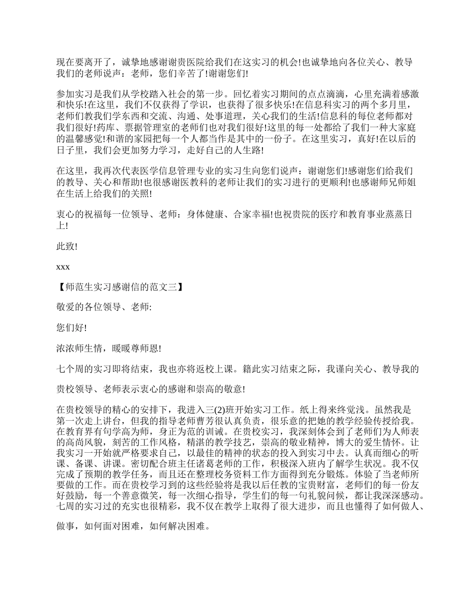 师范生实习感谢信范文.docx_第2页