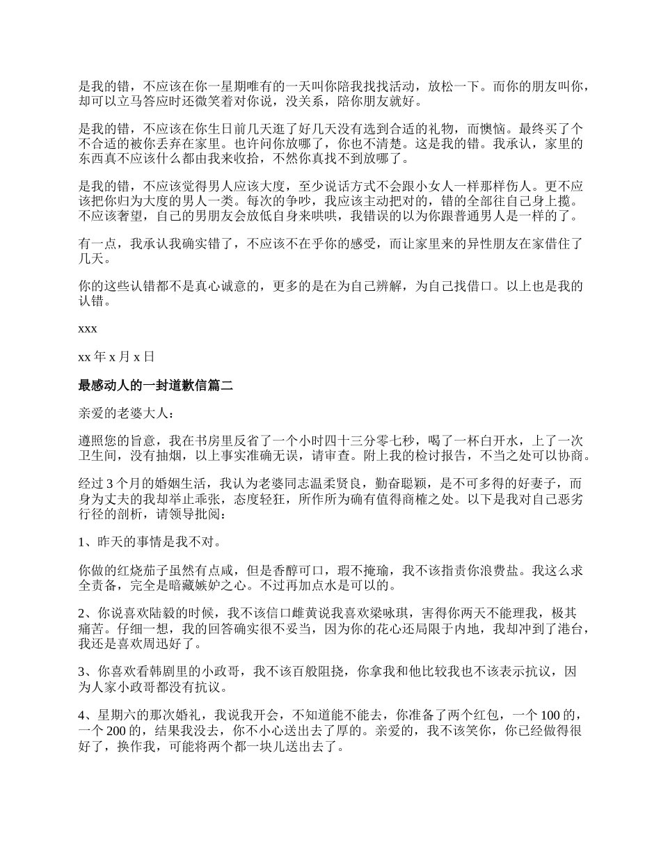 最感动人的一封道歉信.docx_第2页