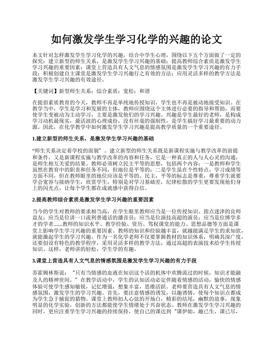 如何激发学生学习化学的兴趣的论文.docx_第1页