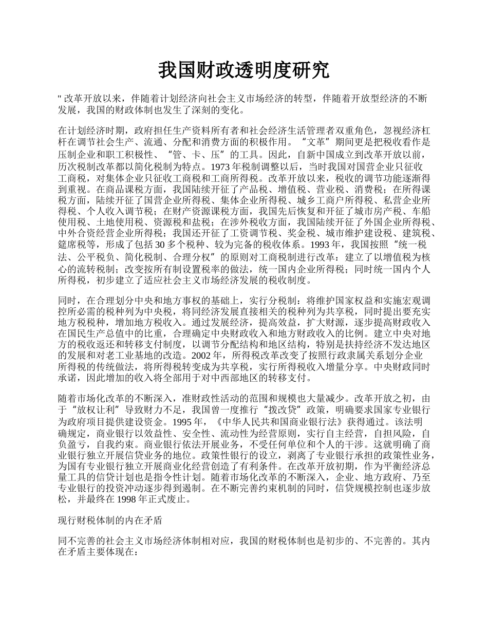 我国财政透明度研究.docx_第1页