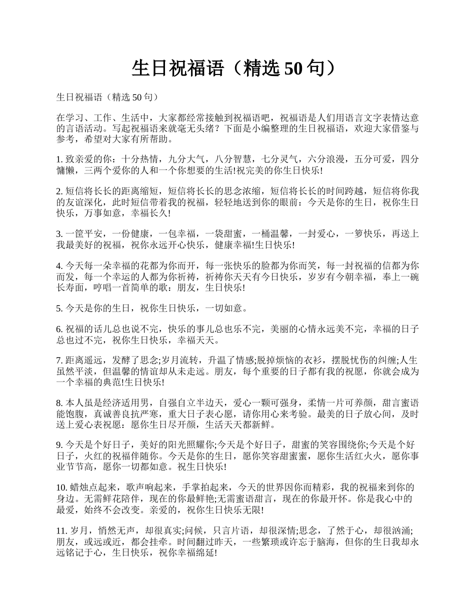 生日祝福语（精选50句）.docx_第1页