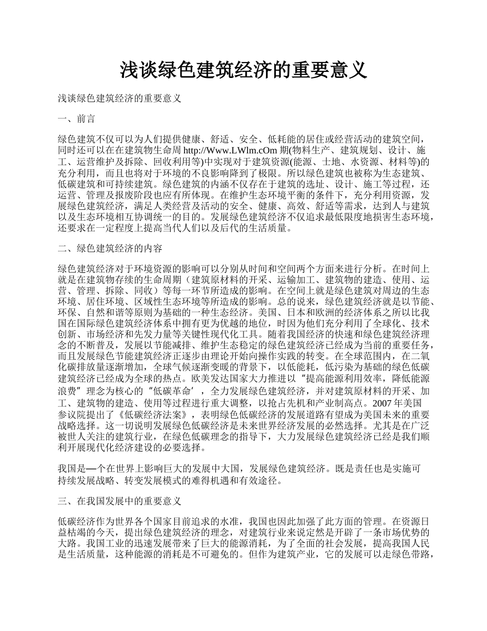 浅谈绿色建筑经济的重要意义.docx_第1页