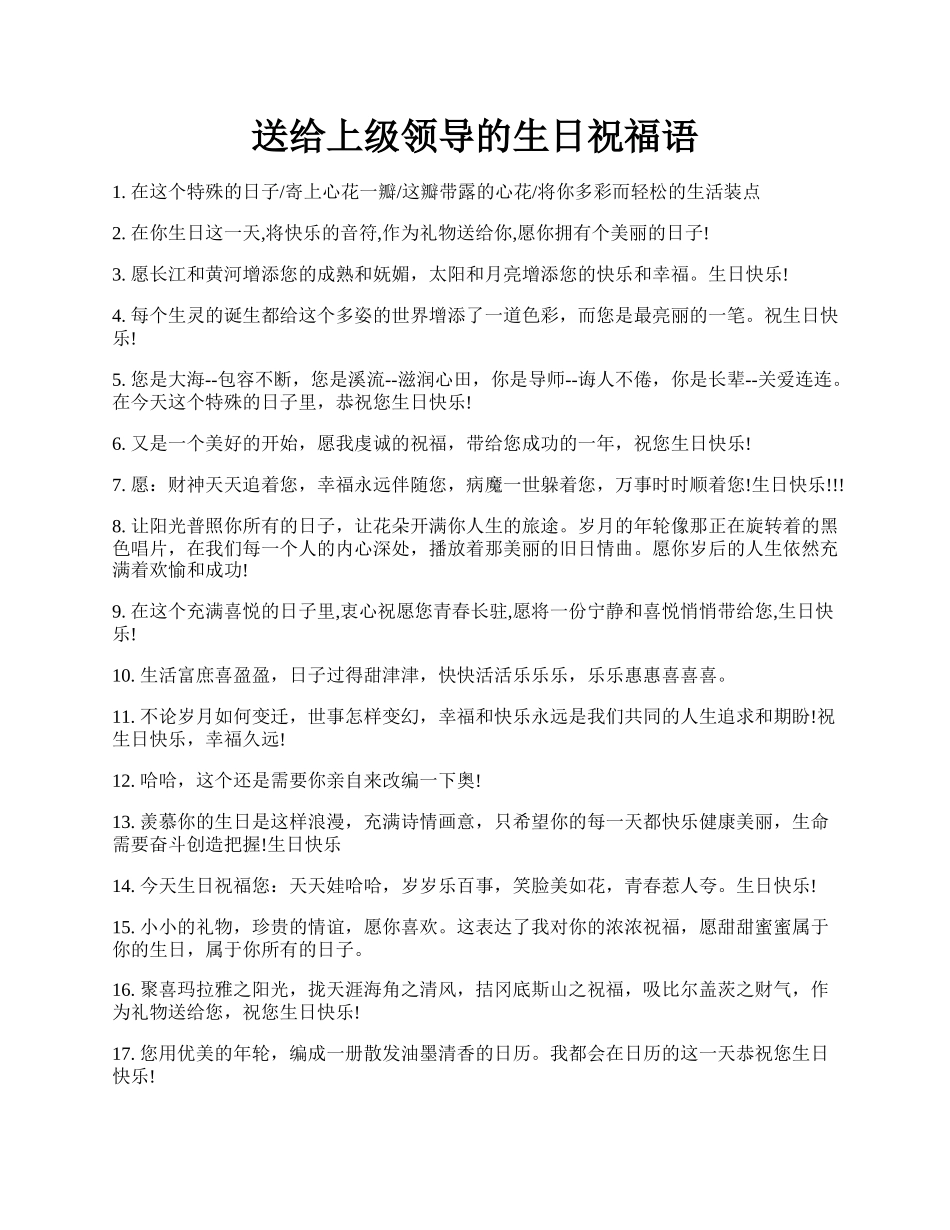 送给上级领导的生日祝福语.docx_第1页