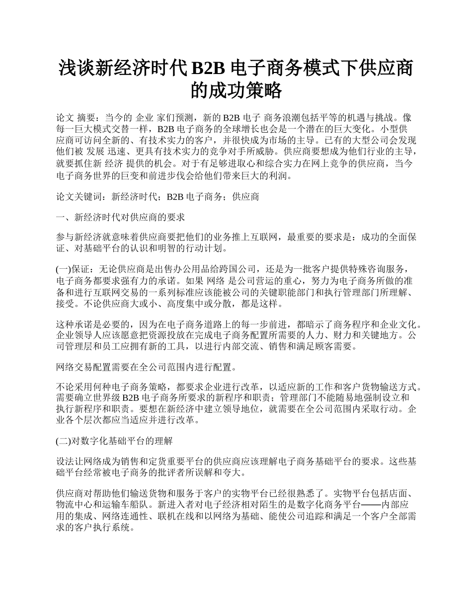 浅谈新经济时代B2B电子商务模式下供应商的成功策略.docx_第1页