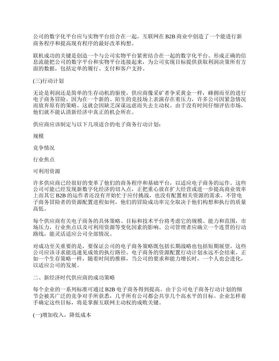 浅谈新经济时代B2B电子商务模式下供应商的成功策略.docx_第2页