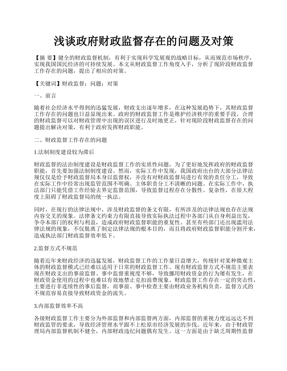 浅谈政府财政监督存在的问题及对策.docx_第1页