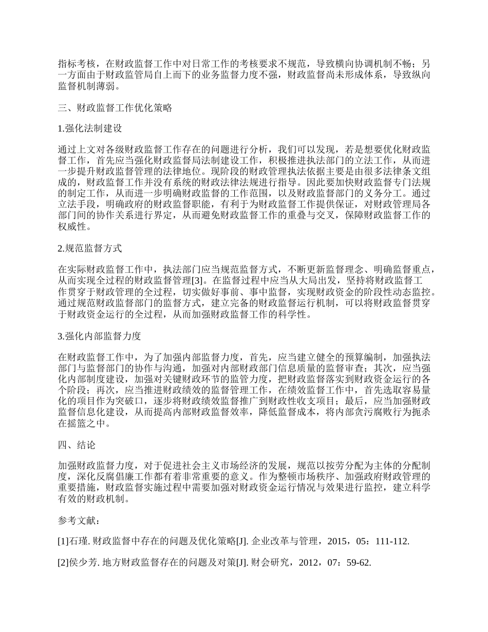 浅谈政府财政监督存在的问题及对策.docx_第2页