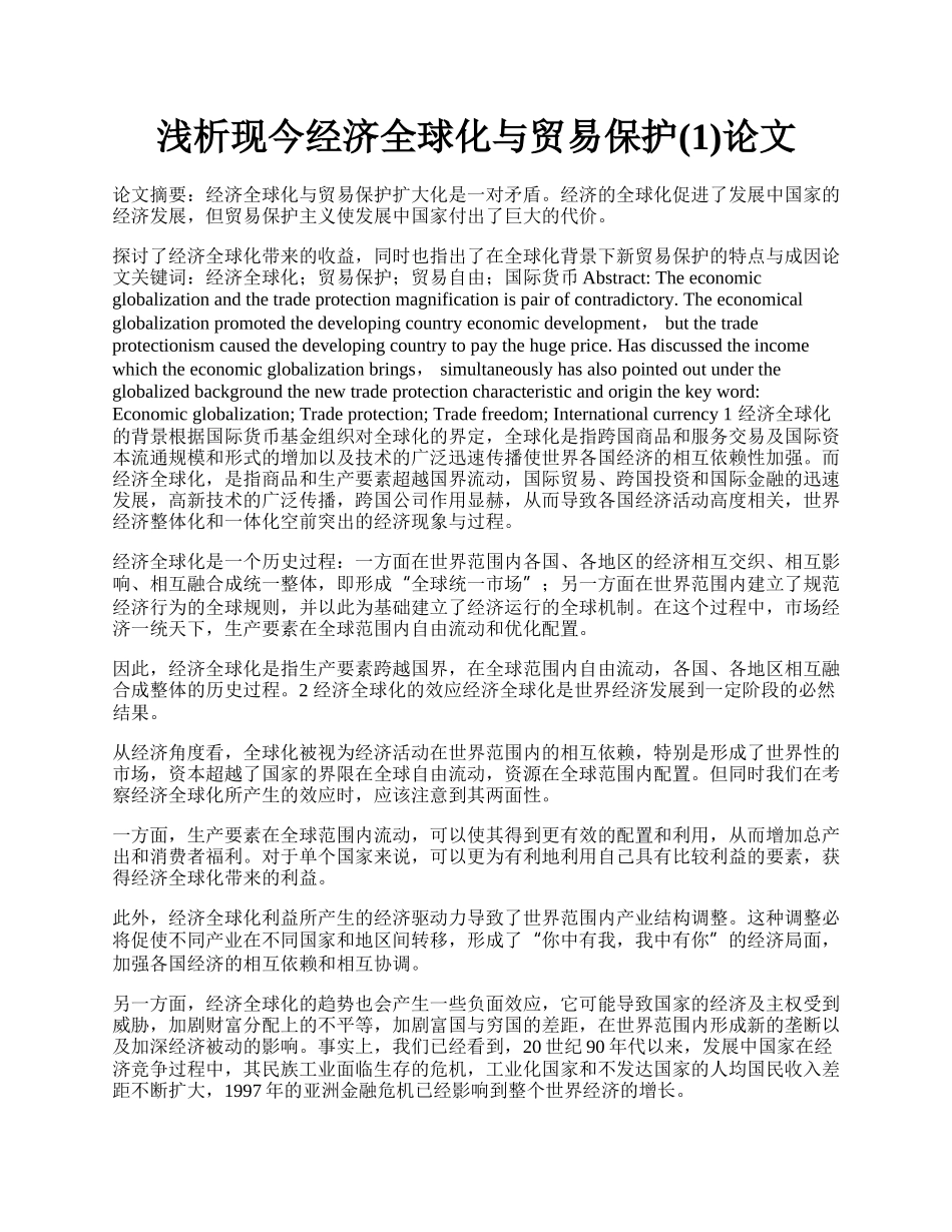 浅析现今经济全球化与贸易保护(1)论文.docx_第1页