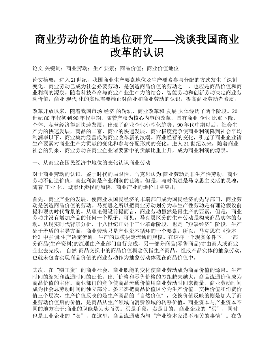 商业劳动价值的地位研究&mdash;&mdash;浅谈我国商业改革的认识.docx_第1页