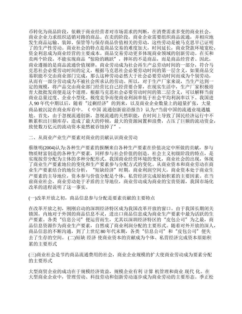 商业劳动价值的地位研究&mdash;&mdash;浅谈我国商业改革的认识.docx_第2页