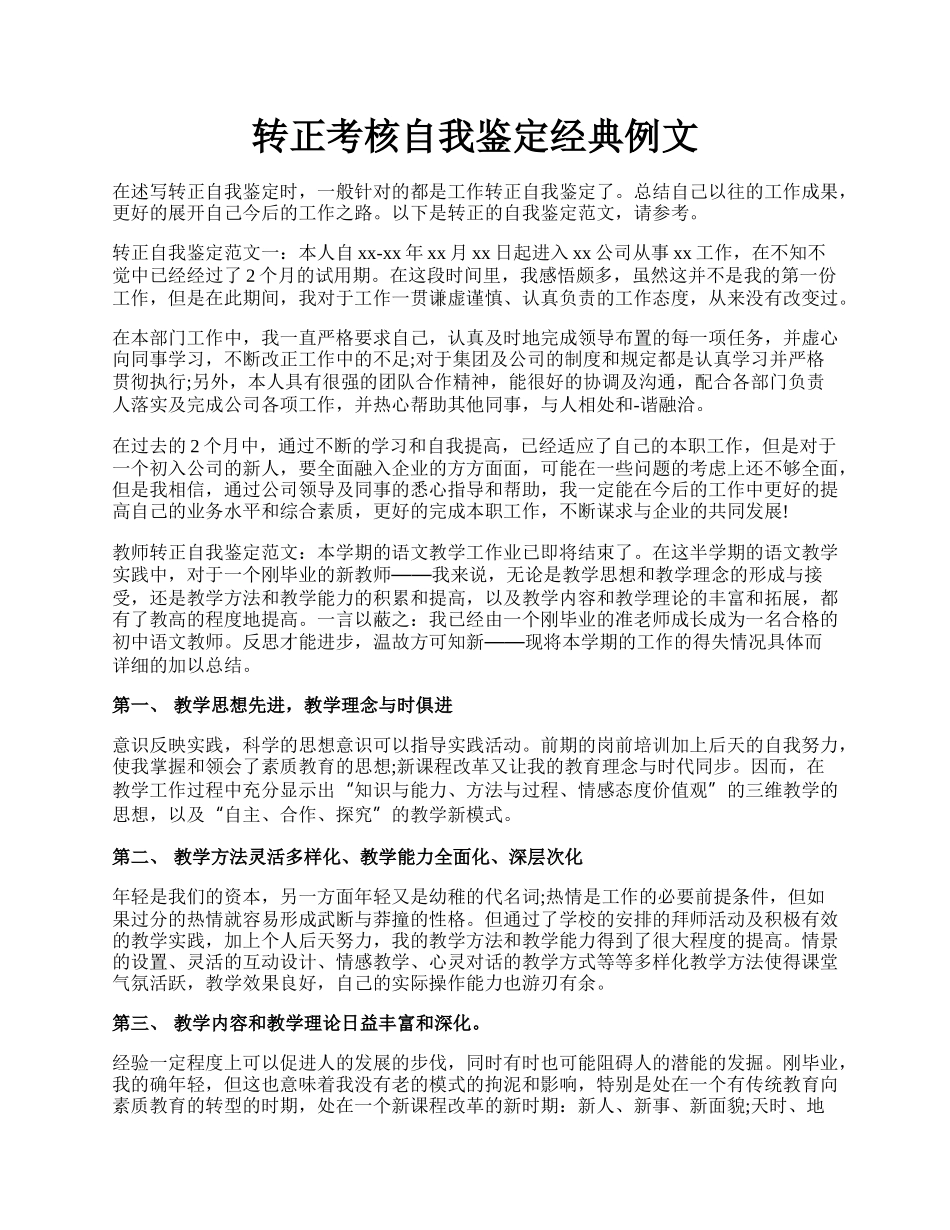 转正考核自我鉴定经典例文.docx_第1页