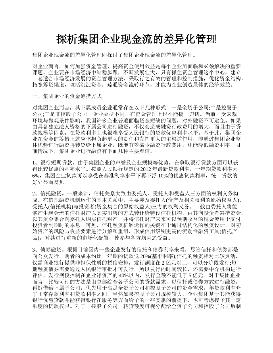 探析集团企业现金流的差异化管理.docx_第1页